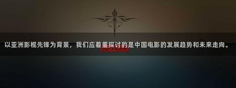 爱丫爱丫影院电视剧免费播放高清版下载安装：以亚洲影视先锋为背景，我们应着重探讨的是中国电影的发展趋势和未来走向。