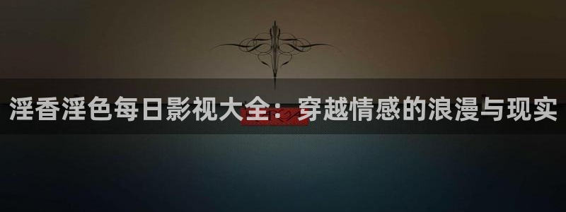 爱丫爱丫影院免费播放